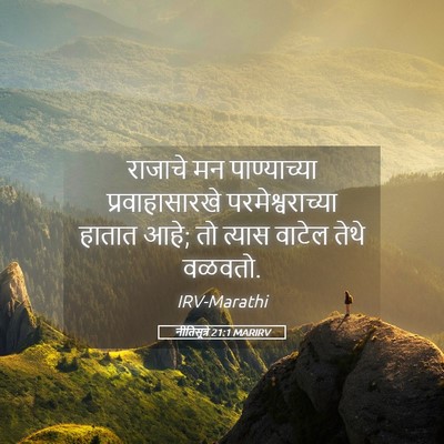 Picture 05 - नीतिसूत्रे 21:1 MARIRV - राजाचे मन - Bible Verse Picture