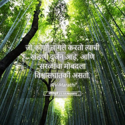 Picture 05 - नीतिसूत्रे 21:18 MARIRV - जो कोणी चांगले - Bible Verse Picture