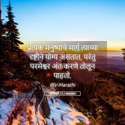 Picture 05 - नीतिसूत्रे 21:2 MARIRV - प्रत्येक - Bible Verse Picture