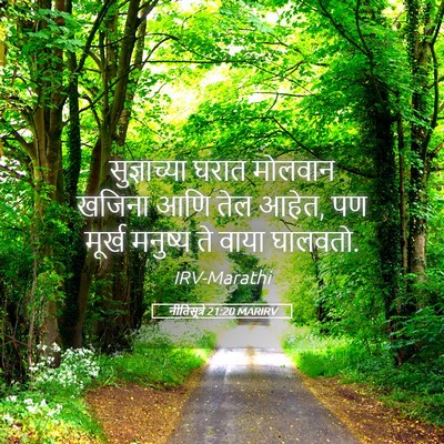 Picture 05 - नीतिसूत्रे 21:20 MARIRV - सुज्ञाच्या घरात - Bible Verse Picture