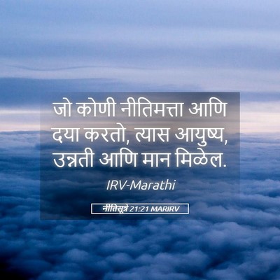 Picture 05 - नीतिसूत्रे 21:21 MARIRV - जो कोणी नीतिमत्ता - Bible Verse Picture