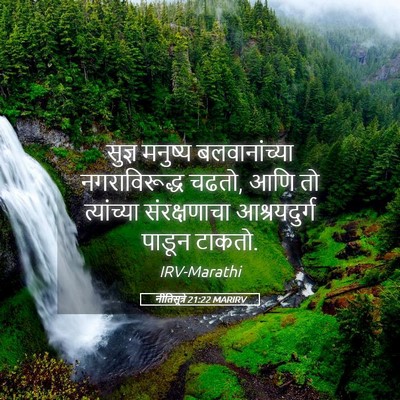 Picture 05 - नीतिसूत्रे 21:22 MARIRV - सुज्ञ मनुष्य - Bible Verse Picture