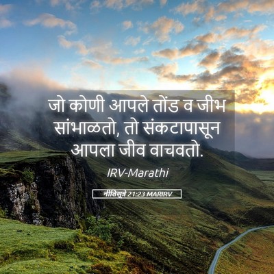 Picture 05 - नीतिसूत्रे 21:23 MARIRV - जो कोणी आपले तोंड व - Bible Verse Picture