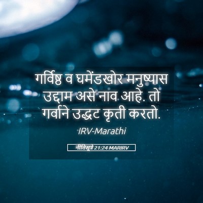Picture 05 - नीतिसूत्रे 21:24 MARIRV - गर्विष्ठ व - Bible Verse Picture
