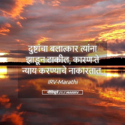 Picture 05 - नीतिसूत्रे 21:7 MARIRV - दुष्टांचा - Bible Verse Picture
