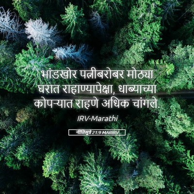 Picture 05 - नीतिसूत्रे 21:9 MARIRV - भांडखोर - Bible Verse Picture