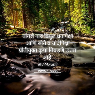 Picture 05 - नीतिसूत्रे 22:1 MARIRV - चांगले नाव विपुल - Bible Verse Picture