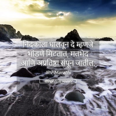 Picture 05 - नीतिसूत्रे 22:10 MARIRV - निंदकाला घालवून - Bible Verse Picture