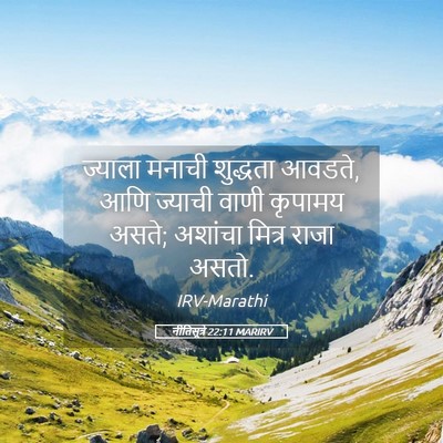 Picture 05 - नीतिसूत्रे 22:11 MARIRV - ज्याला मनाची - Bible Verse Picture