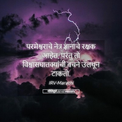 Picture 05 - नीतिसूत्रे 22:12 MARIRV - परमेश्वराचे नेत्र - Bible Verse Picture