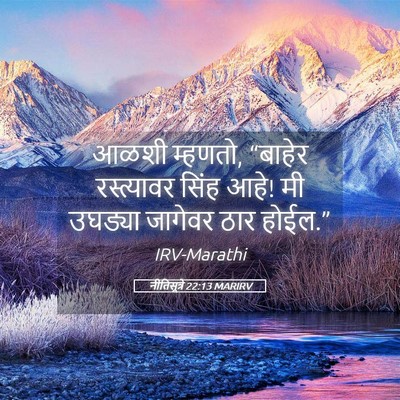 Picture 05 - नीतिसूत्रे 22:13 MARIRV - आळशी म्हणतो, - Bible Verse Picture