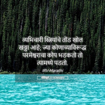 Picture 05 - नीतिसूत्रे 22:14 MARIRV - व्यभिचारी - Bible Verse Picture