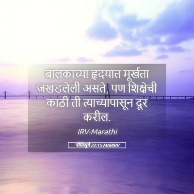 Picture 05 - नीतिसूत्रे 22:15 MARIRV - बालकाच्या हृदयात - Bible Verse Picture