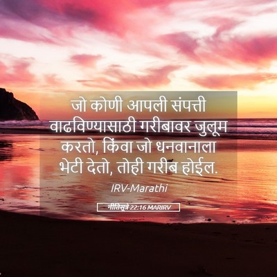Picture 05 - नीतिसूत्रे 22:16 MARIRV - जो कोणी आपली - Bible Verse Picture
