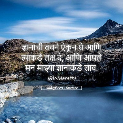 Picture 05 - नीतिसूत्रे 22:17 MARIRV - ज्ञानाची वचने - Bible Verse Picture