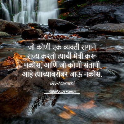 Picture 05 - नीतिसूत्रे 22:24 MARIRV - जो कोणी एक व्यक्ती - Bible Verse Picture