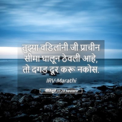 Picture 05 - नीतिसूत्रे 22:28 MARIRV - तुझ्या वडिलांनी - Bible Verse Picture