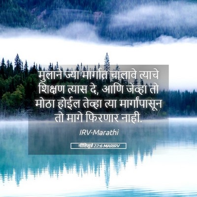 Picture 05 - नीतिसूत्रे 22:6 MARIRV - मुलाने ज्या - Bible Verse Picture