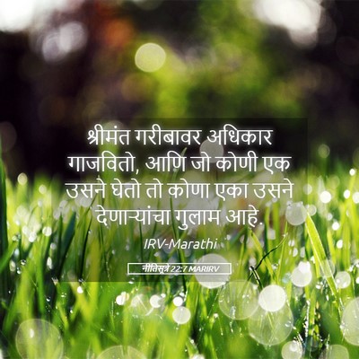 Picture 05 - नीतिसूत्रे 22:7 MARIRV - श्रीमंत गरीबावर - Bible Verse Picture