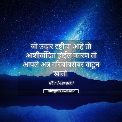 Picture 05 - नीतिसूत्रे 22:9 MARIRV - जो उदार दृष्टीचा - Bible Verse Picture