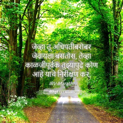 Picture 05 - नीतिसूत्रे 23:1 MARIRV - जेव्हा तू - Bible Verse Picture