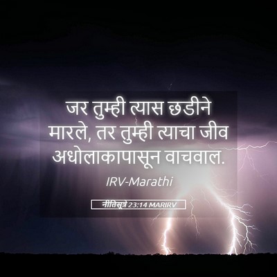 Picture 05 - नीतिसूत्रे 23:14 MARIRV - जर तुम्ही त्यास - Bible Verse Picture