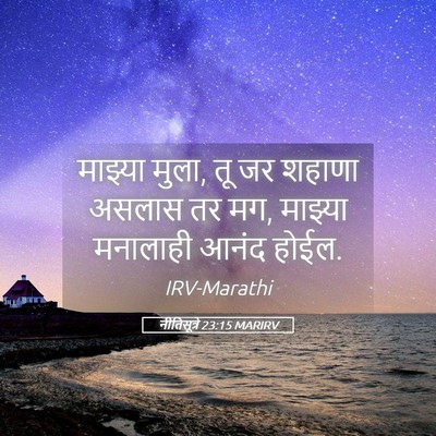 Picture 05 - नीतिसूत्रे 23:15 MARIRV - माझ्या मुला, तू जर - Bible Verse Picture