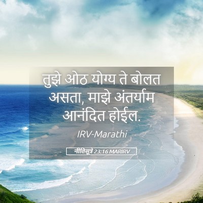 Picture 05 - नीतिसूत्रे 23:16 MARIRV - तुझे ओठ योग्य ते - Bible Verse Picture