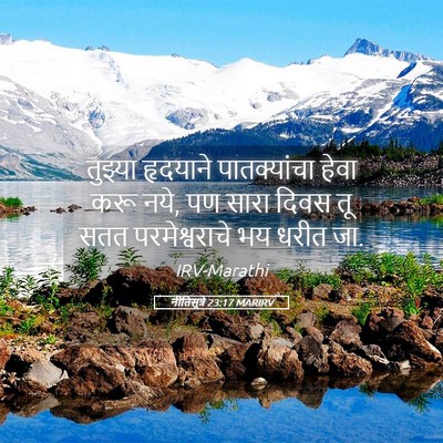 Picture 05 - नीतिसूत्रे 23:17 MARIRV - तुझ्या हृदयाने - Bible Verse Picture
