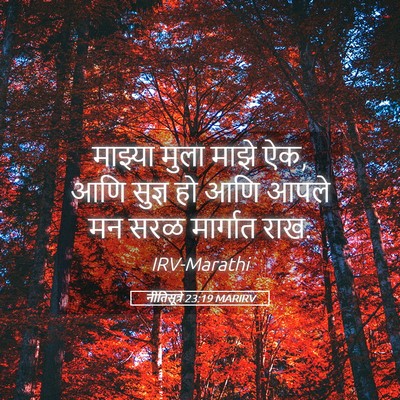 Picture 05 - नीतिसूत्रे 23:19 MARIRV - माझ्या मुला माझे - Bible Verse Picture