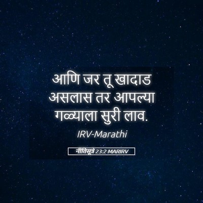 Picture 05 - नीतिसूत्रे 23:2 MARIRV - आणि जर तू खादाड - Bible Verse Picture