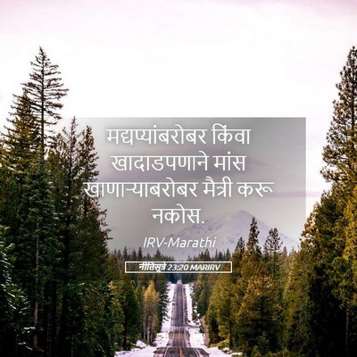 Picture 05 - नीतिसूत्रे 23:20 MARIRV - मद्यप्यांबरोबर - Bible Verse Picture