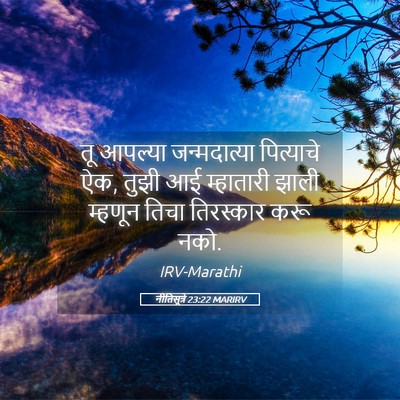 Picture 05 - नीतिसूत्रे 23:22 MARIRV - तू आपल्या - Bible Verse Picture