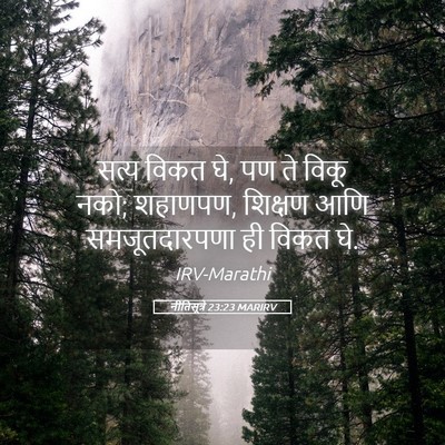 Picture 05 - नीतिसूत्रे 23:23 MARIRV - सत्य विकत घे, पण ते - Bible Verse Picture