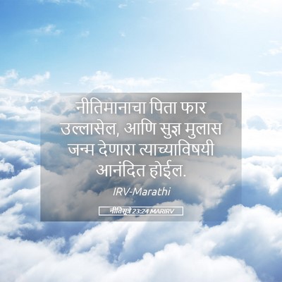 Picture 05 - नीतिसूत्रे 23:24 MARIRV - नीतिमानाचा पिता - Bible Verse Picture