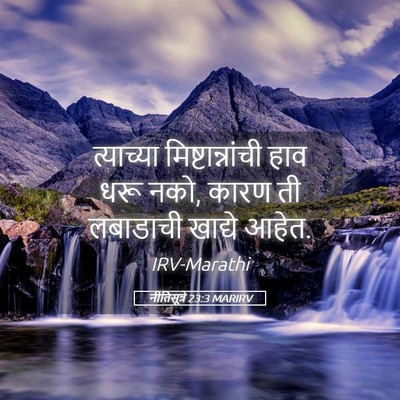 Picture 05 - नीतिसूत्रे 23:3 MARIRV - त्याच्या - Bible Verse Picture