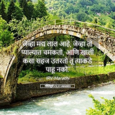 Picture 05 - नीतिसूत्रे 23:31 MARIRV - जेव्हा मद्य लाल - Bible Verse Picture