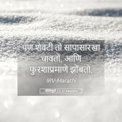 Picture 05 - नीतिसूत्रे 23:32 MARIRV - पण शेवटी तो - Bible Verse Picture