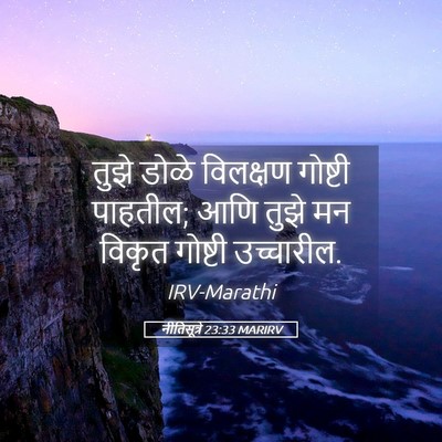Picture 05 - नीतिसूत्रे 23:33 MARIRV - तुझे डोळे विलक्षण - Bible Verse Picture