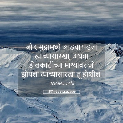 Picture 05 - नीतिसूत्रे 23:34 MARIRV - जो समुद्रामध्ये - Bible Verse Picture