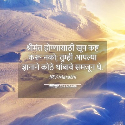 Picture 05 - नीतिसूत्रे 23:4 MARIRV - श्रीमंत - Bible Verse Picture