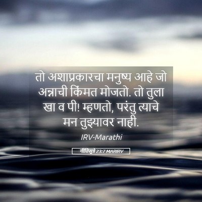 Picture 05 - नीतिसूत्रे 23:7 MARIRV - तो अशाप्रकारचा - Bible Verse Picture