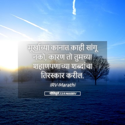 Picture 05 - नीतिसूत्रे 23:9 MARIRV - मूर्खाच्या कानात - Bible Verse Picture