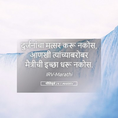 Picture 05 - नीतिसूत्रे 24:1 MARIRV - दुर्जनांचा मत्सर - Bible Verse Picture