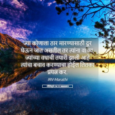 Picture 05 - नीतिसूत्रे 24:11 MARIRV - ज्या कोणाला ठार - Bible Verse Picture