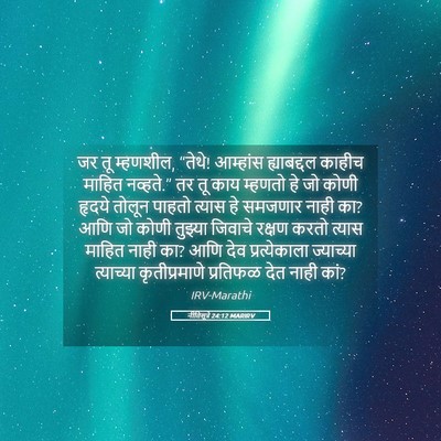 Picture 05 - नीतिसूत्रे 24:12 MARIRV - जर तू म्हणशील, - Bible Verse Picture