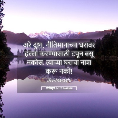 Picture 05 - नीतिसूत्रे 24:15 MARIRV - अरे दुष्टा, - Bible Verse Picture