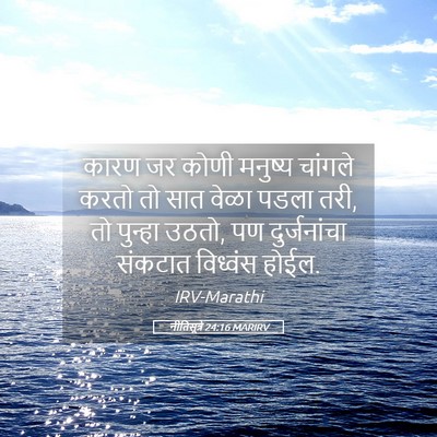 Picture 05 - नीतिसूत्रे 24:16 MARIRV - कारण जर कोणी - Bible Verse Picture