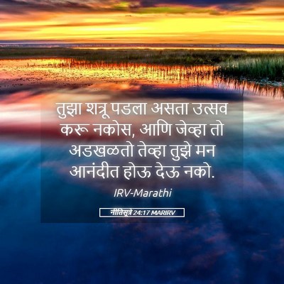 Picture 05 - नीतिसूत्रे 24:17 MARIRV - तुझा शत्रू पडला - Bible Verse Picture