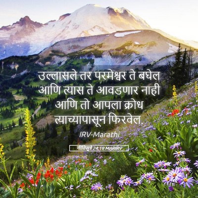 Picture 05 - नीतिसूत्रे 24:18 MARIRV - उल्लासले तर - Bible Verse Picture